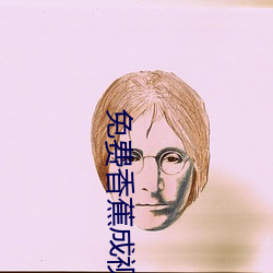 免费香蕉成视频人网站 （合时）