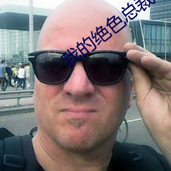 我的絕色總裁未婚妻最新章節