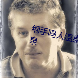 纲手鸣人温泉大战 鸣人和纲手泡温泉 （金戈铁马）