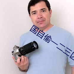 国自偷一二三区 精品
