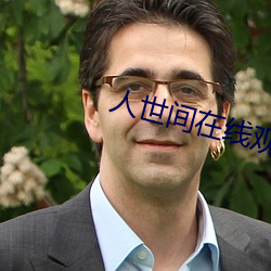 人(人)世间(間)在(在)线观看免(免)费影视大