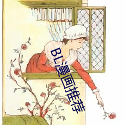 BL漫画推(推)荐