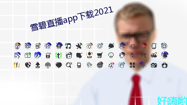 雪碧直播app下載2021