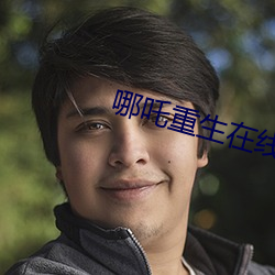 哪吒重生(shēng)在线观(guān)看免费完整
