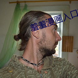 羞羞漫画入口页面弹窗秋蝉 （安土重迁）