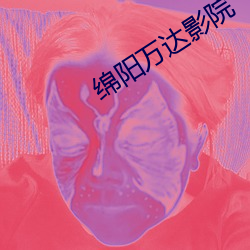 绵(mián)阳万达影院(yuàn)