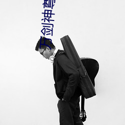 万剑神尊17