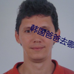 韩国爸爸去哪儿兄弟特(tè)辑是(shì)哪一期