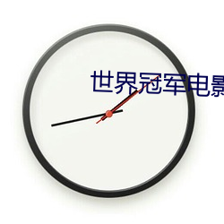 世(shì)界(jiè)冠军电影在线观看