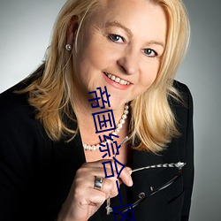 帝国综(綜)合(合)一区(區)