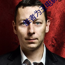 勝者爲王電影