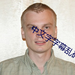 中文字字幕亂碼視頻