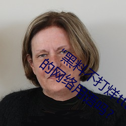 “黑(黑)料(料)不打烊(烊)tttzzz地址入口”是什么?新的(的)网络用语吗?