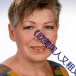 《欧美黑人又粗又大猛烈交》日韩字幕免费播放
