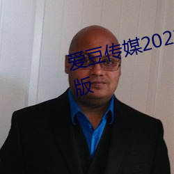 爱豆传媒2021精品入口在线观看版