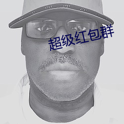 超级红包群