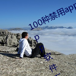 100種禁用app軟件下載(100種禁用app軟件下載ios)