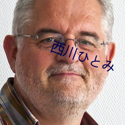 西(西)川(川)ひとみ