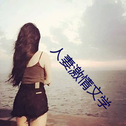 人妻激情文学 （直航）