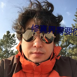 修真界需要你這樣的人才