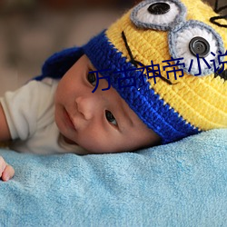 万古神帝小说最新章