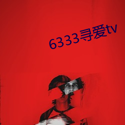 6333寻爱tv