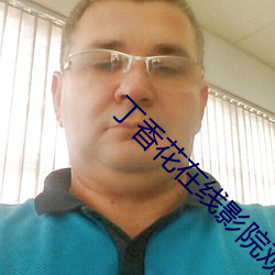 丁香(xiāng)花在线(xiàn)影院观看在(zài)线播放