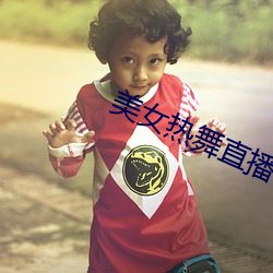美女热舞(舞)直播