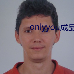 onlyyou成品短视频 （要求）