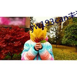 yw193can未满(mǎn)十8麻豆免费