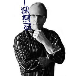 剑道第一(yī)仙(xiān)小说(shuō)