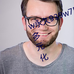 w永(永)久939w75w75w乳液(液)资(資)源十分多(多)元(元)化(化)