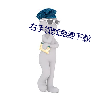 右手视频免费下载