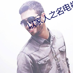 以家人之名电视剧在线看免