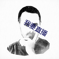 我要(yào)直播