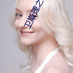 卫斯理(lǐ)之霸王卸(xiè)甲国语完整