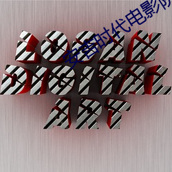 安吉时代电影院 （惩恶劝善）