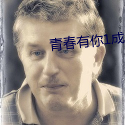 青春有(yǒu)你1成团(tuán)成(chéng)员