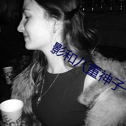 影和八重神子一起压榨的空