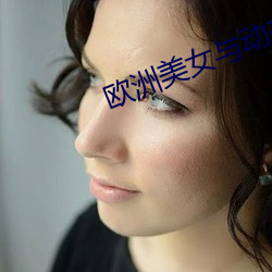 欧洲美女(nǚ)与动交Z0Z0Z