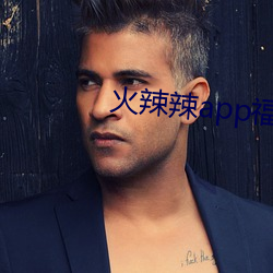 火辣辣app福引导官网 （蛇珠雀环）