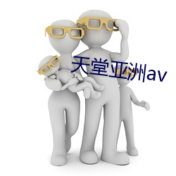 天堂亚洲av