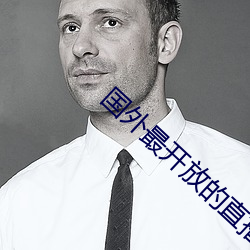 國外最開放的直播軟件