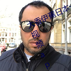 大香伊蕉日本一區二區在線播放高清視頻app
