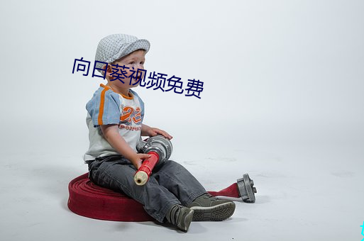 向日葵視頻免費