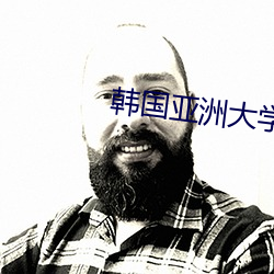 韓國亞洲大學