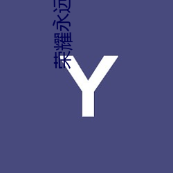 荣耀(yào)永远属(shǔ)于星尘十(shí)字军