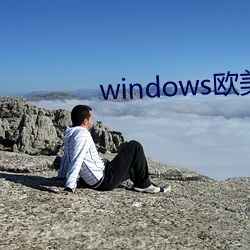 windows歐美mac