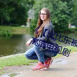 《【比比东被唐三桶的不亦乐乎】》 高清电视剧