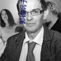 郭德纲于谦相声全集 （眠花藉柳）